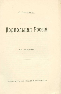 Степняк-Кравчинский С.М. Подпольная Россия. С портретами. СПб.: Издание В. Врублевского, 1906.